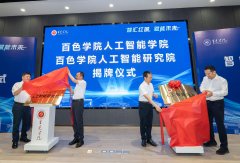 百色学院人工智能学院（人工智能研究院）揭牌成立